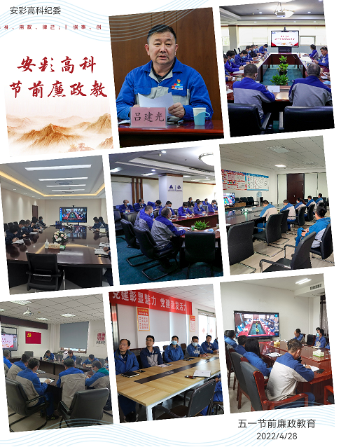 以清為美，以廉為榮——安彩高科紀委召開五一節前廉政教育會