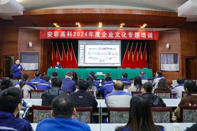 凝心聚力，同心篤行——安彩高科舉辦企業文化專題培訓